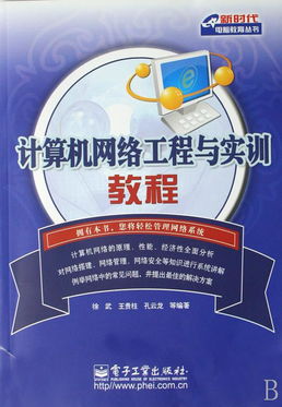 計算機網(wǎng)絡(luò)工程與實訓(xùn)教程 新時代電腦教育叢書指導(dǎo)下的工程施工實踐