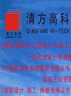 海南清方高新科技 安防報警網(wǎng)絡(luò)的領(lǐng)航者與系統(tǒng)集成專家