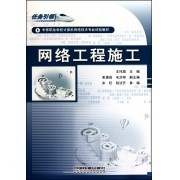 《網(wǎng)絡(luò)工程施工》 中職網(wǎng)絡(luò)技術(shù)實訓的權(quán)威指南——從項目導(dǎo)向到職業(yè)素養(yǎng)培育的創(chuàng)新之路