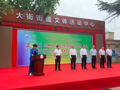 社科普及周周村啟幕 195項活動精彩紛呈，企業形象策劃展現新風貌